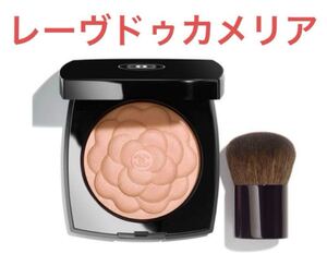 【未使用に近い】シャネル レーヴ ドゥ カメリア 特別限定品