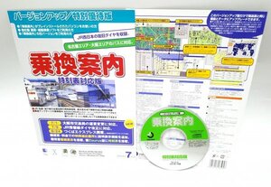 【同梱OK】 乗換案内 ■ 経路検索ソフト ■ 2005年 7月版 ■ 路線図 ■ JR / 私鉄 / 地下鉄 ■ バージョンアップ / 特別優待版 ■ ジャンク