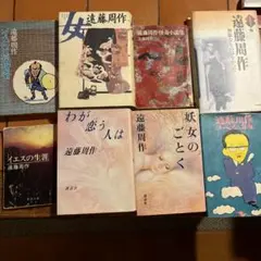 遠藤周作　まとめ売り8冊　女　イエスの生涯　怪奇小説集等