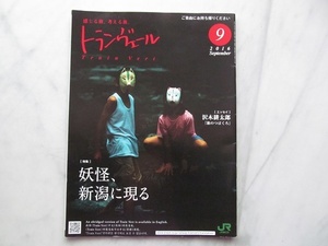 トランヴェール　2016年9月号　妖怪、新潟に現る　JR東日本　新幹線車内サービス誌　トランベール