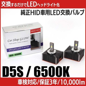 LEDヘッドライト D5S 純正HID 交換バルブ アウディ A3 8VC 17.2～ 6500K カーショップグロウ