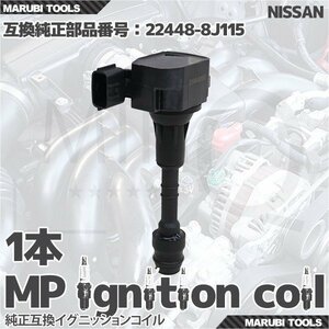 【送料無料】イグニッションコイル ニッサン エルグランド プレサージュ 他 22448-8J115 等 1本　3Pinタイプ-008