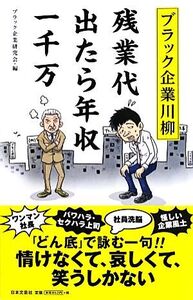 ブラック企業川柳 残業代出たら年収一千万/ブラック企業研究会【編】