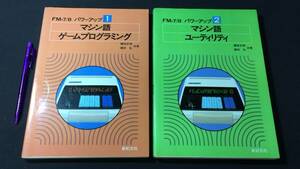 『F/M パワーアップ1・2 マシン語ゲームプログラミング/ユーティリティ』2巻セット●鎌田正明/鎌田弘共著●新紀元社●昭和59年●検)PCPU