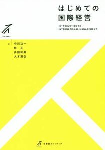 はじめての国際経営 有斐閣ストゥディア／中川功一(著者),林正(著者),多田和美(著者),大木清弘(著者)