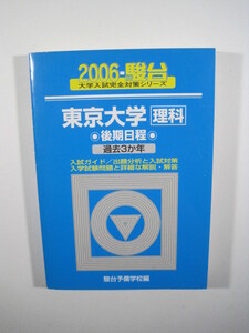 駿台 東京大学 理科 後期日程 2006 青本 (掲載科目 数学 理科 総合科目) 　（検索用→　青本 駿台 東京大学 赤本 理系　）