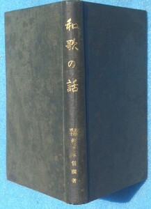 ○◎3506 和歌の話 佐々木信綱著 東盛堂 裸本