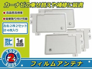 イクリプス AVN770KDmkII 高感度 スクエア型 フィルムアンテナ エレメント L×2 R×2 4枚 受信感度UP！補修 張り替え