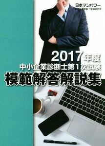 中小企業診断士第１次試験　模範解答解説集(２０１７年度)／日本マンパワー中小企業診断士受験研究会(著者)