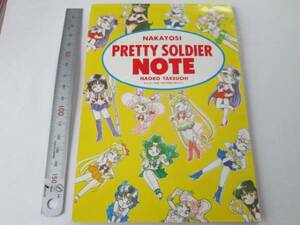 ■なつかし平成7年2月号付録■ セーラームーン 「 プリティ ソルジャー 黄色ノート 」