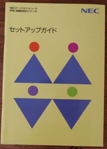 NECパーソナルコンピュータ PC-9800シリーズ セットアップガイド