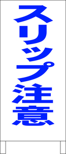 シンプル立看板「スリップ意（青）」その他・全長１ｍ・書込可・屋外可