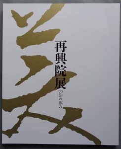 【古本色々】画像で◆再興院展 90回の歩み 図録●2005年◆Ｂ－３