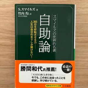 自助論　スマイルズの世界的名著 （知的生きかた文庫） サミュエル・スマイルズ／著　竹内均／訳