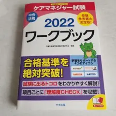 ケアマネジャー試験ワークブック2022　中央法規