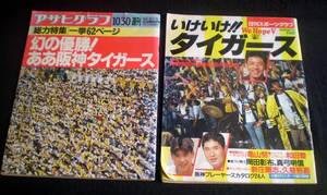 阪神タイガース　雑誌　2点　朝日グラフ 1992年増大号 幻の優勝/日刊スポーツグラフ 1992年 いけいけ！！タイガース