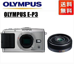 オリンパス OLYMPUS E-P3 シルバーボディ パナソニック 14ｍｍ 2.5 単焦点 パンケーキ レンズセット ミラーレス一眼 中古 カメラ