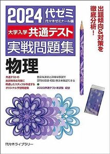 [A12278578]2024大学入学共通テスト 実戦問題集 物理 代々木ゼミナール