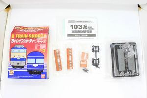 Bトレ Bトレインショーティー パート6 103系 初期 オレンジ 先頭車 未組立品