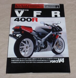 【送料無料】　ホンダ NEW VFR 400R　マイバイク エンジョイマニュアル