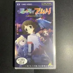 【未開封　新品】星の海のアムリ PSP UMD VIDEO