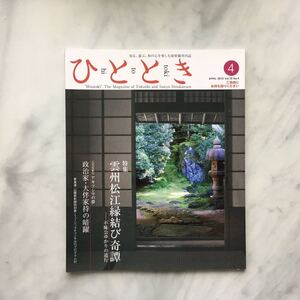 ひととき 　2010年4月号　 雲州松江縁結び奇譚　不昧公ゆかりの道行　　別府史之（プロサイクリスト）　根津美術館　JR車内誌新幹線