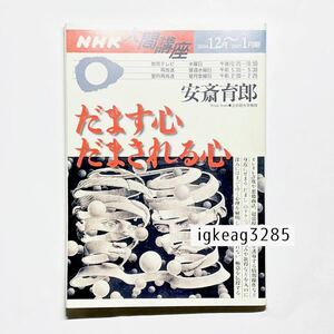 1円〜 だます心だまされる心 日本放送協会 日本放送出版協会 安斎 育郎 NHK 人間講座 2004 検) 中古本 古本 雑誌 冊子 趣味 教養