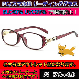 アウトレット 訳あり お買い得 人気 お洒落 かわいい キツネ 老眼鏡 ブルーライトカット リーディンググラス PCメガネ レディース 紫 ＋4.0