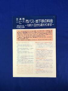 CB95c●交通局ニュース 名古屋市交通局 昭和50年9月 No.27 市バス・地下鉄の料金 10月1日から変わります 新乗車料金表