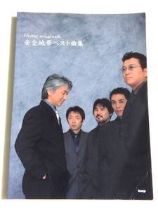 ギター弾き語り 安全地帯 ベスト曲集 ギターソングブック 全66曲 玉置浩二 ワインレッドの心 夏の終りのハーモニー プルシアンブルーの肖像