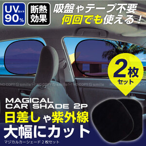 ★2枚セット マジカル カーシェード 吸盤不要 何回でも貼ってはがせる！ 新品 即決 紫外線 UVカット 日よけ 目隠し 車中泊 仮眠 休憩 ★