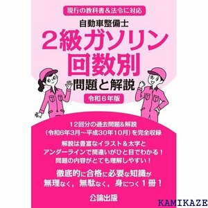 令和６年版 自動車整備士2級ガソリン 回数別 問題と解説 1711