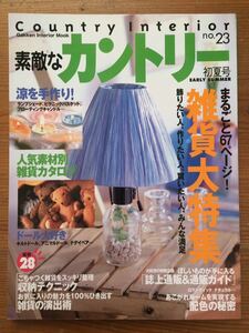 素敵なカントリー★No.23★まるごと67ページ 雑貨大特集 演出術・収納テクニックつき 涼を手作り★Gakken