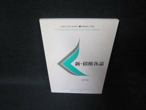 新・債権各論　池田真朗　慶応義塾大学教材　/TAG