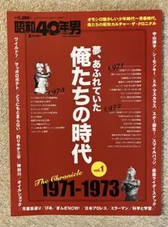 昭和40年男 夢、あふれていた俺たちの時代 vol.1 1971-1973
