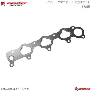 MONSTER SPORT モンスタースポーツ インテークマニホールドガスケット F6A用 カプチーノ EA11R 91.09～95.05 F6A DOHC TURBO 172100-9240M