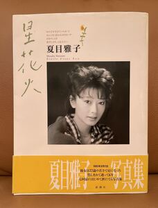 送料込　USED 貴重　レア　夏目雅子　写真集　星花火　新潮社刊　発行1991年9月11日