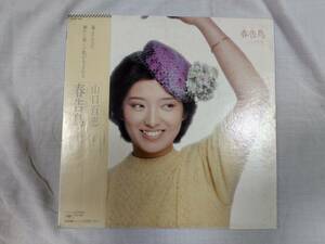 「LP」山口百恵　春告鳥 ※帯付き 中古品