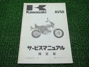 AV50 サービスマニュアル 1版補足版 カワサキ 正規 中古 バイク 整備書 AV50-A2 AV050A-001301～ 第1刷 車検 整備情報