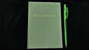 【国鉄車両配置表8】『1975年版』●鉄道図書刊行会●全198P●検)電車気動車客車運転区所一覧表番号順別車輛形式別両数表JR日本国有鉄道