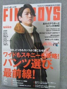 特2 53286 / FINEBOYS ファインボーイズ 2018年2月号 表紙:亀梨和也 ワイドもスキニーも攻略！パンツ選び、最前線 山田裕貴 二階堂ふみ