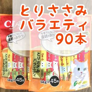 【即決 3240円】いなば チャオ ちゅーる ◇とりささみバラエティ 90本◇ 猫 おやつ チュール /魚系 ちゅ～る ねこ ネコ