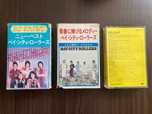 ベイ・シティ・ローラーズ　3本セット