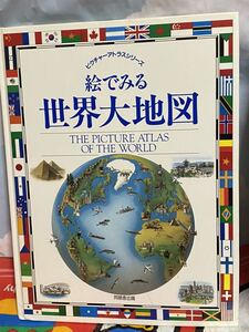 ☆大型本 ピクチャーアトラスシリーズ 絵でみる世界大地図 ブライアン・デルフ　リチャード・ケンプ 同朋舎出版　1992年発行