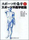 [A01206780]スポーツ外傷学 Iスポーツ外傷学総論 [単行本（ソフトカバー）] 黒澤 尚、 星川 吉光、 高尾 良英、 坂西 英夫; 川野 哲