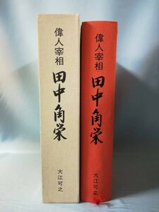 偉人宰相 田中角栄 大江可之/編著 政治・経済研究会 平成7年