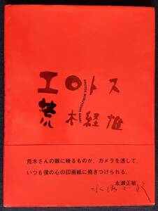 【荒木写真集】『エロトス』荒木経惟　㈱リブロポート　1993年　初版　カバー　帯付　美本