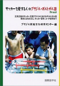 【中古】 サッカーを愛する人のブラジル・ポルトガル語