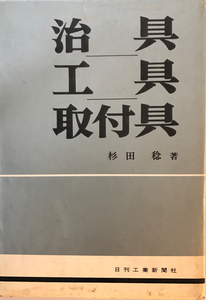 治具・工具,取付具 杉田稔　日刊工業新聞社　1961年