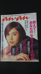 アンアン anan 2000年12月8日号 no.1244 松嶋菜々子/観月ありさ/山口紗弥加/米倉涼子/他 MS220906-024